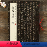 [正版]小楷黄庭经二种 中华经典碑帖彩色放大本 中华书局 王羲之楷书碑帖 小楷毛笔字帖 书法临摹范本 繁体注释