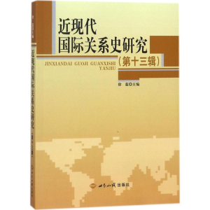 [M]近现代国际关系史研究-9787501256365