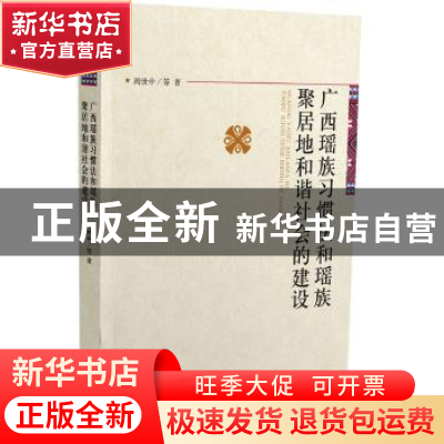正版 广西瑶族习惯法和瑶族聚居地和谐社会的建设 周世中等著 广