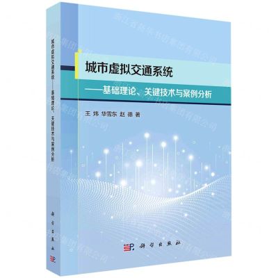 [N]城市虚拟交通系统--基础理论关键技术与案例分析-9787030718372