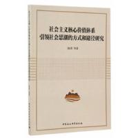 正版新书]社会主义核心价值体系引领社会思潮的方式和途径研究陈