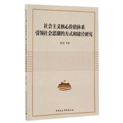 正版新书]社会主义核心价值体系引领社会思潮的方式和途径研究陈