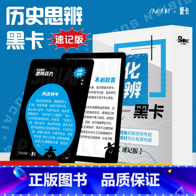 文化思辨黑卡(速记版) 初中通用 [正版]2023版作文手卡初高中通用文化思辨黑卡素材速记版写作技巧指导超级素材满分作文