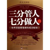 正版新书]三分管人七分做人3李伟9787511705501