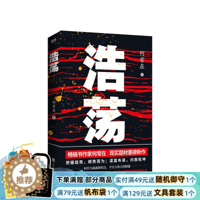 [醉染正版]浩荡 何常在著 现实题材新作 不容错过的当代商业激荡史企业家精神和智慧读本谋篇布局问鼎乾坤 官场小说谋局者交