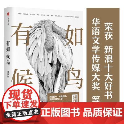 有如候鸟(“散文家中的散文家”周晓枫用天真的心、冷酷的笔,直抵世相与人情!) 周晓枫 中信出版社 正版书籍