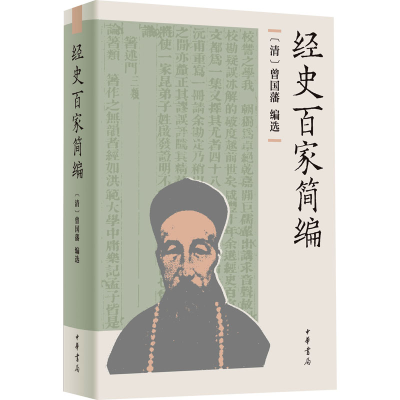 正版新书]经史百家简编[清]曾国藩编选 余兴安译注9787101162011