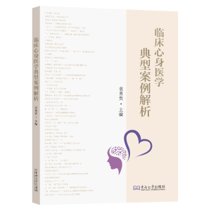 正版新书]临床心身医学典型案例解析与点评袁勇贵主编 著9787576