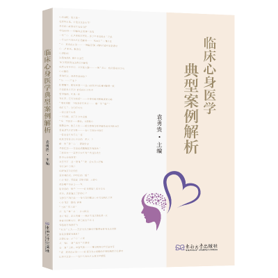 正版新书]临床心身医学典型案例解析与点评袁勇贵主编 著9787576
