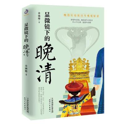 正版新书]显微镜下的晚清金满楼|责编:郭晓雪9787201161761