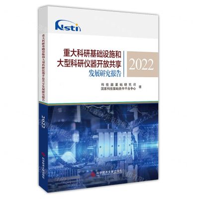 [N]重大科研基础设施和大型科研仪器开放共享发展研究报告(2022)-9787523504000