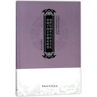 [M]20世纪90年代社会文化语境下的文学理论转型-9787520308441