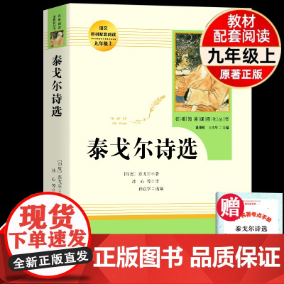 泰戈尔诗选九9年级上人民教育出版社正版原著无删减完整版初三初中生青少年阅读课外读物人教版书籍诗歌诗集飞鸟集新月集