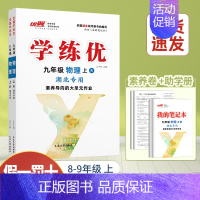 物理[湖北专版] 九年级上 [正版]湖北2024优翼新版学练优初中七年级八年级九年级上下册语文数学英语物理化学历史道德初