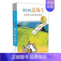 我们的麦场主 [正版]青铜葵花 曹文轩纯美小说系列草房子根鸟狗牙雨蜻蜓眼红瓦黑瓦四五年级课外阅读儿童文学故事书籍江苏凤凰
