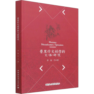 正版新书]普里什文创作的文体研究李俊升9787520363051