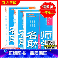 名师助学 1年级上 语数英 小学通用 [正版]钟书金牌 名师助学 一二三四五年级上下册 语文数学英语1-5年级上下学期上