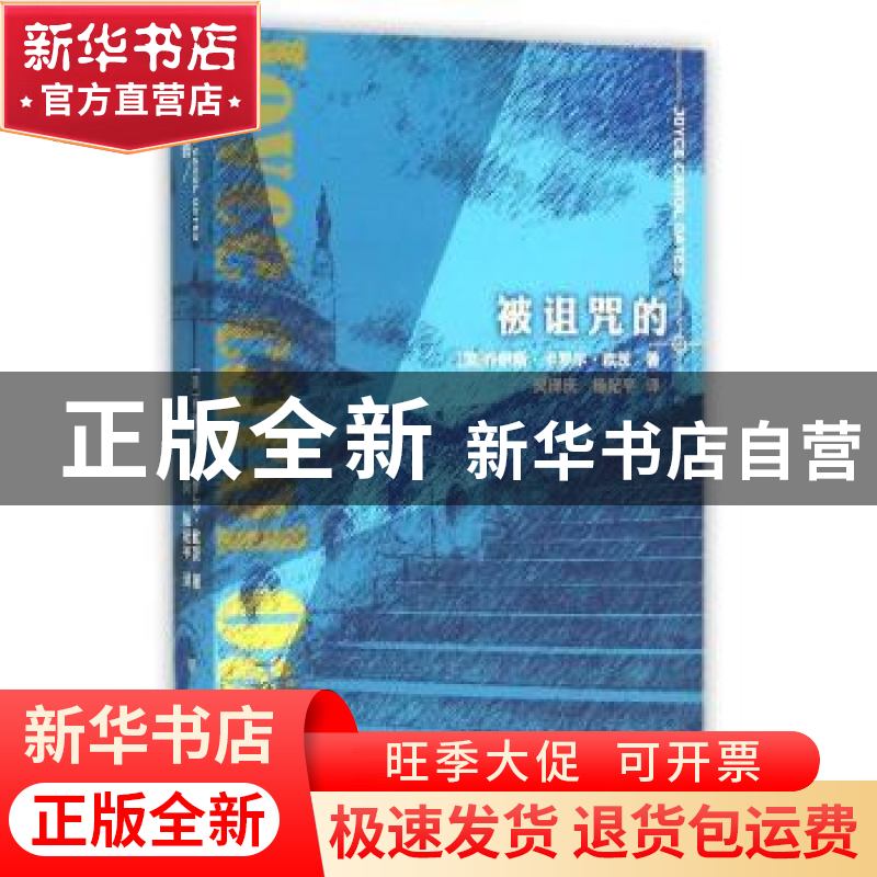 正版 被诅咒的 (美)乔伊斯·卡罗尔·欧茨(Joyce Carol Oates)著 新