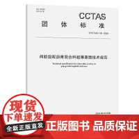 间断级配沥青混合料超薄罩面技术规范T/CCTAS 118—2024