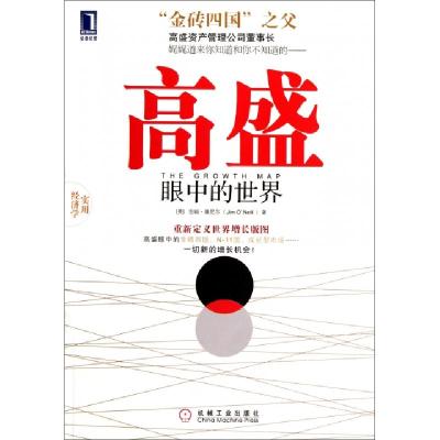 正版新书]高盛眼中的世界(英)吉姆·奥尼尔|译者:吴进操978711137