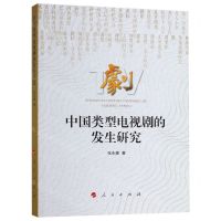 [N]中国类型电视剧的发生研究-9787010204628