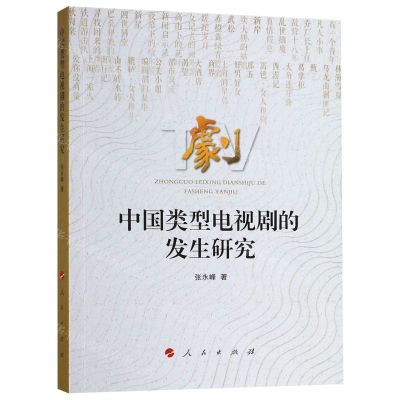 [N]中国类型电视剧的发生研究-9787010204628