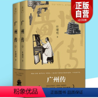 [正版]广州传 叶曙明 著 城市传记历史传统文化地方史志民族史志 刘斯奋李敬泽谢有顺钟晓毅联合 广东人民出版社