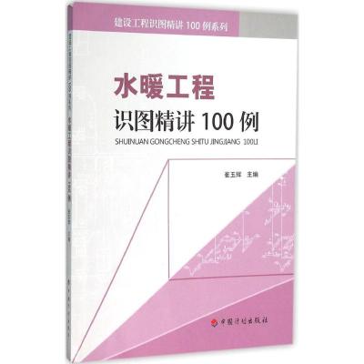 水暖工程识图精讲100例