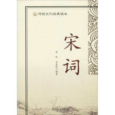 醉染图书传统文化经典读本 宋词9787557902612