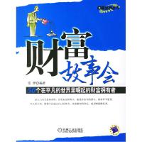 正版新书]财富故事会:50个在平凡的世界里崛起的财富拥有者常桦