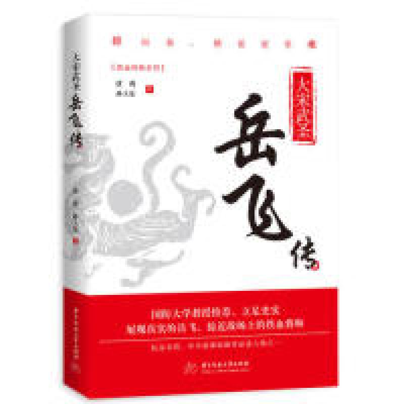 正版新书]大宋武圣:岳飞传唐莉,孙大乐9787568039178