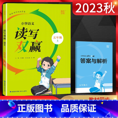 语文 五年级上 [正版]2023秋 通城学典小学语文读写双赢五年级上册提升阅读写作能力 5年级作文阅读训练五年级上册语文