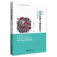 正版新书]新编基本乐理与视唱练耳实用教程周怡如9787308217071