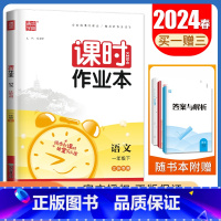 [一年级下]语文人教版 一年级下 [正版]2024秋小学课时作业本一二三四五六年级上册下册语文数学英语科学人教版苏教版译