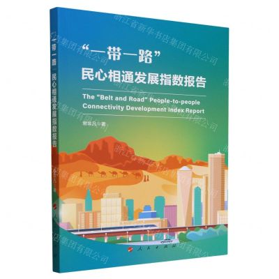 [N]一带一路民心相通发展指数报告-9787010262536