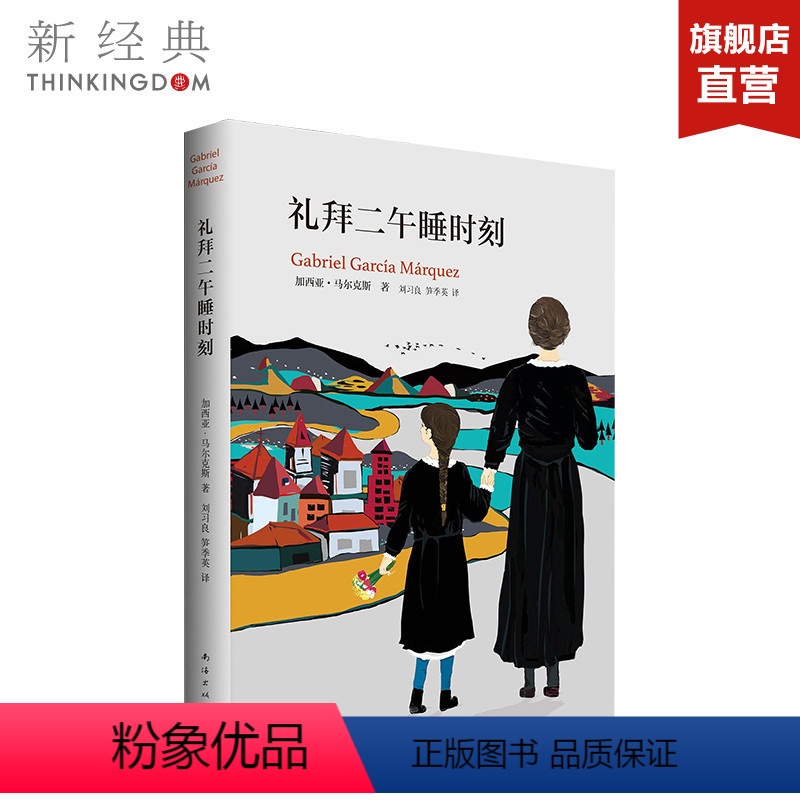 [正版]礼拜二午睡时刻 加西亚·马尔克斯 经典短篇小说集 精装版 影响几代华语作家的不朽名作 图书