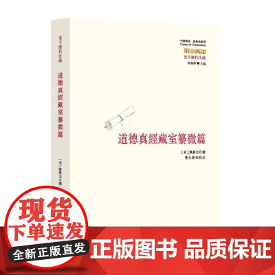 道德真经藏室纂微篇 华夏出版社 正版书籍