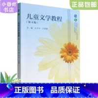 [正版]二手儿童文学教程(第4版) 方卫平 王昆建 高等教育出版社