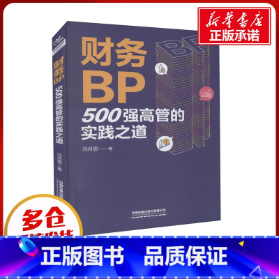 财务BP:500强高管的实践之道 [正版]财务BP:500强高管的实践之道 冯月思500强企业财务分析实务成本核算会计实