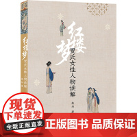 《红楼梦》贾氏女性人物读解 姜华 著 著 古典文学理论 文学 商务印书馆