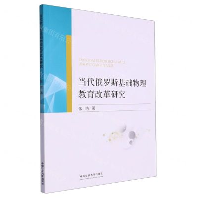 [N]当代俄罗斯基础物理教育改革研究-9787564656744