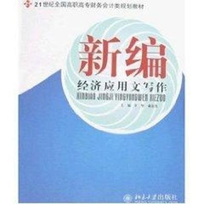 [M]21世纪全国高职高专财务会计类规划教材/新编经济应用文写作-9787301139080