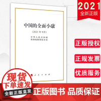 2021年9月新书 中国的全面小康(16开)白皮书单行本 人民出版社9787010238241全面建成小康社会 党政读物