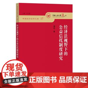 经济法视野下的公益信托制度研究 刘佳 法律出版社