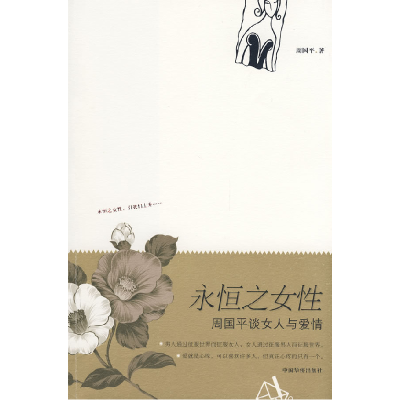 正版新书]永恒之女性(周国平谈女人与爱情)新版周国平97878022