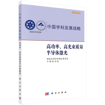 音像高功率、高光束质量半导体激光自然科学委员会,