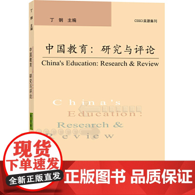 中国教育:研究与评论(第23辑)