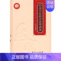 [正版]岭南中医药名家 梁剑波 梁宏正 主编 中医各科 生活 广东科学技术出版 医学类图书 专业书籍