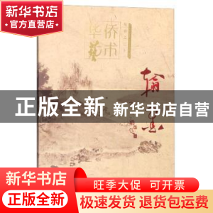 正版 翰墨 李军编 中国华侨出版社 9787511349330 书籍