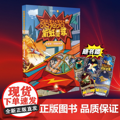[!赠卡牌]张猫猫折纸星球历险记3 出发吧! 天鬼战机队 8张游戏卡牌 老猫博士 著 山东友谊出版社